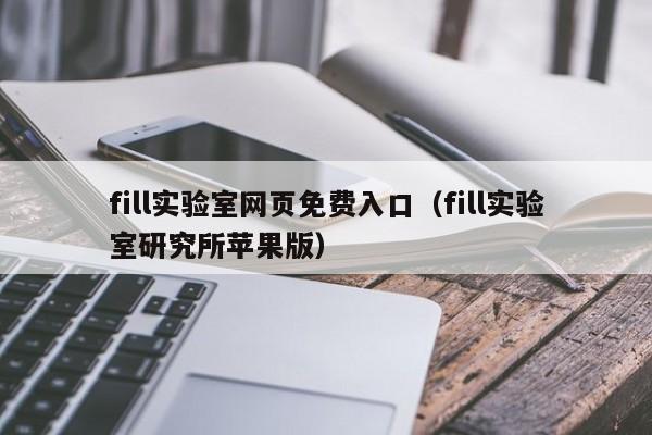 fill实验室网页免费入口(fill实验室研究所苹果版)